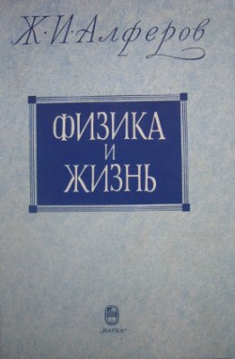 Физика и жизнь