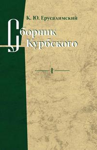 Сборник Курбского: Том 1: Исследование книжной культуры