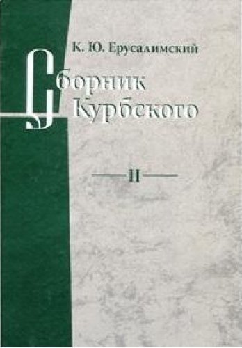 Сборник Курбского: Том 2: Исследование книжной культуры