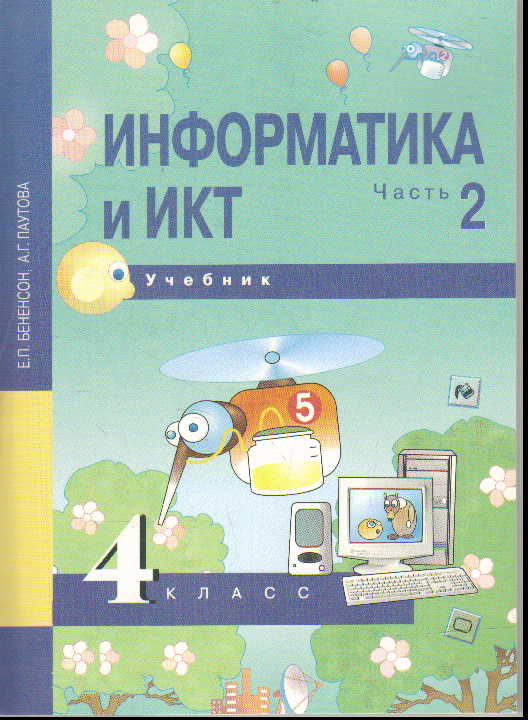 Информатика и ИКТ. 4 кл.: Учебник: В 2 ч.: Ч.2 (3-й год обуч.)
