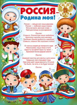 Плакат Россия - Родина моя! А2 вертик гимн дети