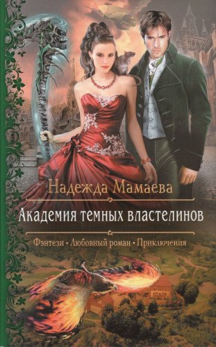 Академия темных властелинов
