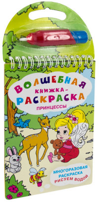 Раскраска Волшебная раскраска. Принцессы. Рисуем водой + ручка