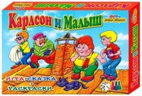 Игра Настольная Карлсон и Малыш+сказка+6раскрасок