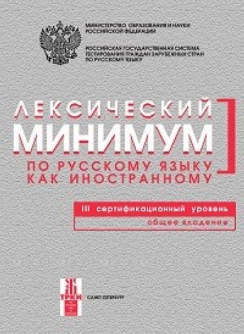 Лексический минимум по русскому языку как иностран.:3 сертификационный уров