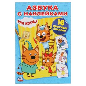 Азбука с наклейками Три кота + 16 цв. наклеек