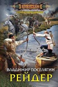 Рейдер: Роман