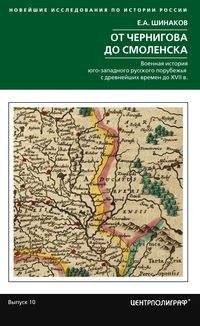 От Чернигова до Смоленска. Военная история югозападного русского порубежья