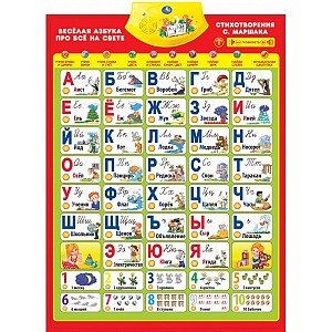 Говорящий плакат Азбука Маршак (10 обучающих программ)