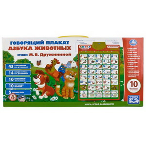 Обучающий плакат Азбука животных (10 обуч. программ)