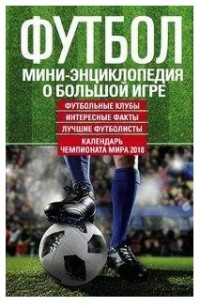 Футбол: Мини-энциклопедия о большой игре