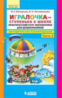 Игралочка - ступенька к школе: Практ. курс мат. для дошк.: Метод. рек.: Ч.3