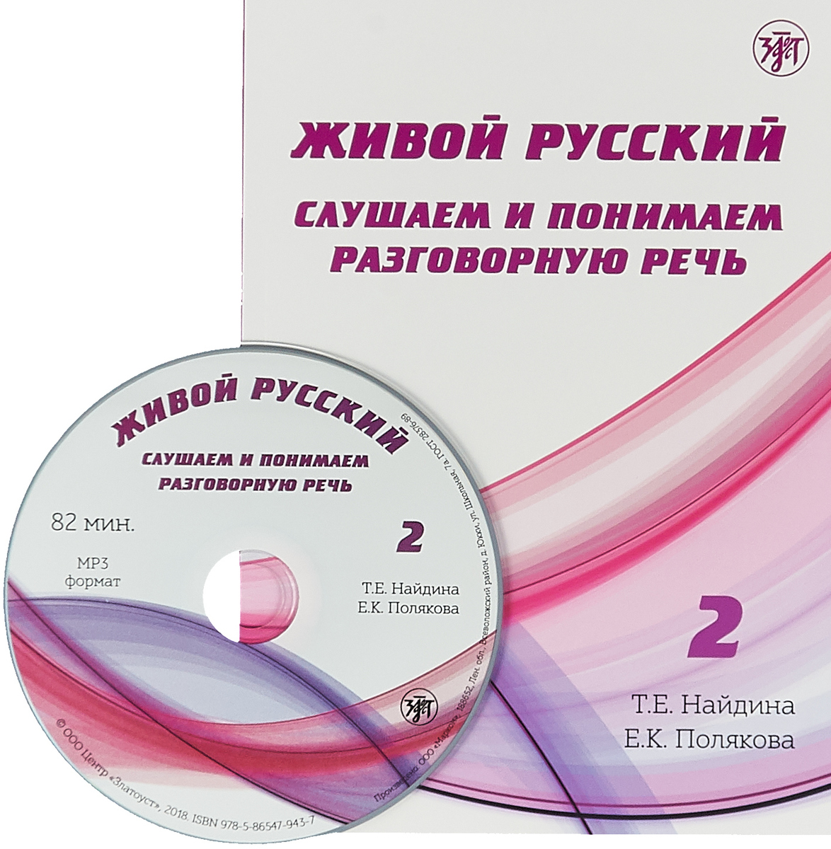 Живой русский. Вып.2. Слушаем и понимаем разговорную речь : учебное пособие