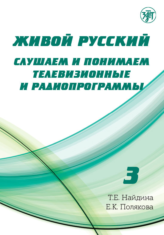 Живой русский. Вып.3. Слушаем и понимаем телевизионные и радиопрограммы : у