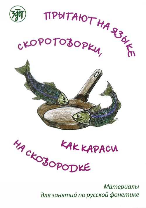 Прыгают на языке скороговорки, как караси на сковородке