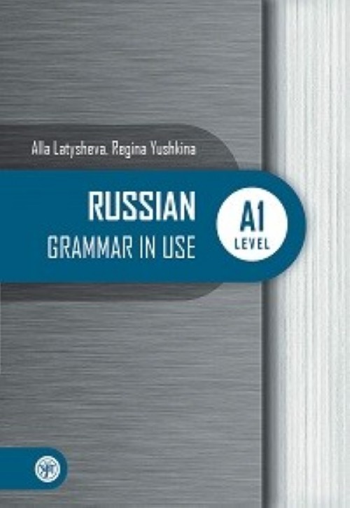 Русская практическая грамматика. Уровень А1: для начинающих