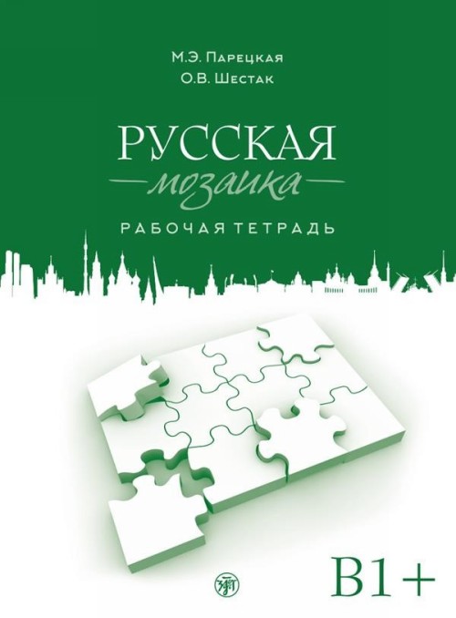 Русская мозаика: Рабочая тетрадь. Средний этап. Уровень B1+