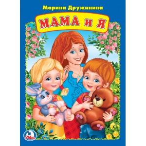 Мама и я