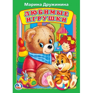 Любимые игрушки