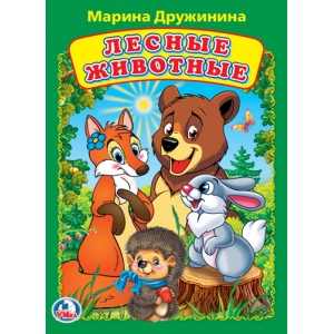 Лесные животные