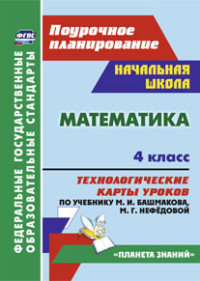 Математика. 4 кл.: Технолог.карты по учебн. М.И.Башмакова, М.Г.Нефёдовой