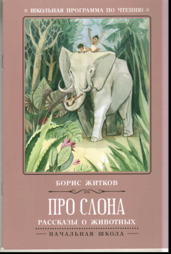 Про слона: рассказы о животных
