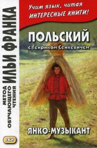 Польский с Генриком Сенкевичем: Янко-музыкант