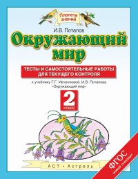 Окружающий мир. 2 кл.: Тесты и самост. работы для текущего контр