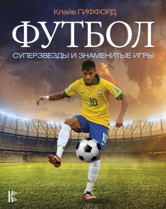 iФутбол. Суперзвезды и знаменитые игры
