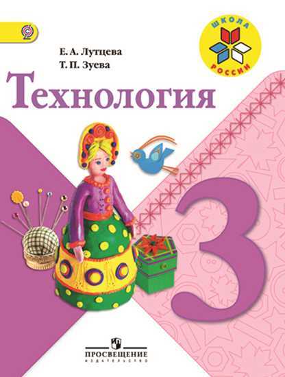 Технология. 3 кл.: Учебник ФП