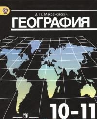 География. 10-11 кл.: Учебник. Базовый уровень ФГОС