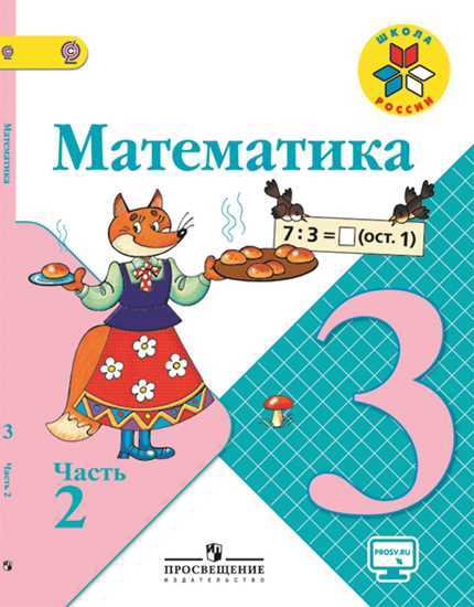 Математика. 3 кл.: Учебник: В 2-х частях: Ч. 2 (ФГОС)