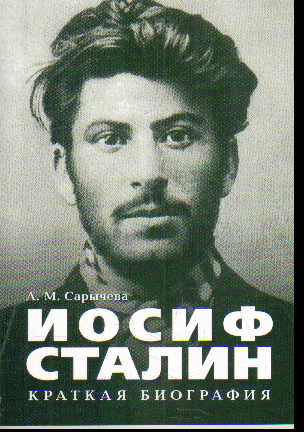 Иосиф Сталин: Краткая биография