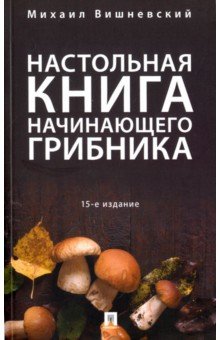 Настольная книга начинающего грибника