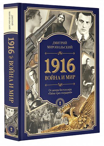 1916. Война и Мир: Роман