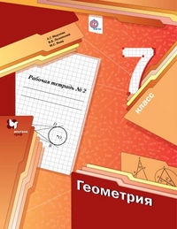 Геометрия. 7 кл.: Рабочая тетрадь: В 2 ч. Ч.2 ФГОС