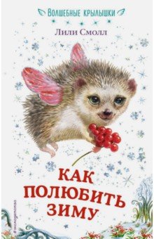 Как полюбить зиму