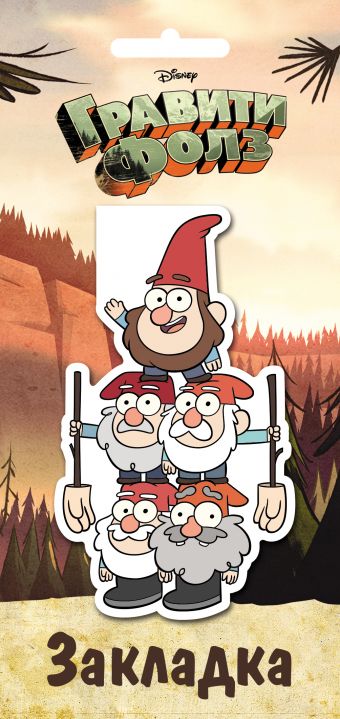 Закладка-магнит Гравити Фолз. Гномы (фигурная)