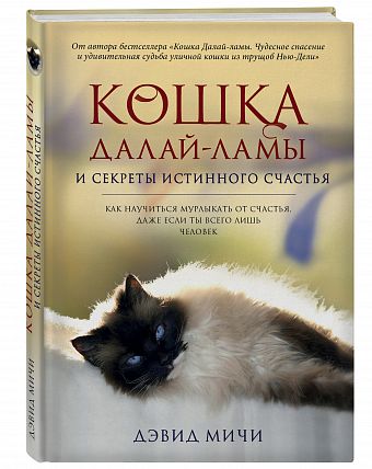 Кошка Далай-Ламы и секреты истинного счастья