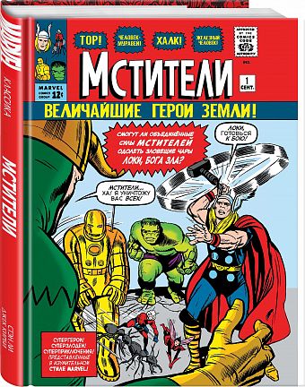 Классика Marvel. Мстители: Комиксы