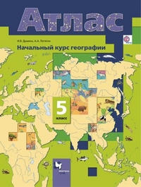 Атлас 5 кл.: География: Начальный курс географии ФГОС