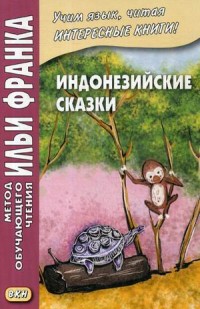 Индонезийские сказки