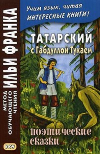 Татарский с Габдуллой Тукаем: Поэтические сказки