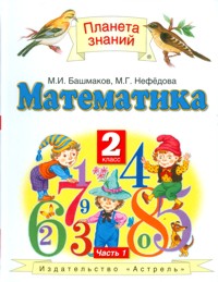 Математика. 2 кл.: Учебник: В 2 ч. Ч. 1 ФГОС