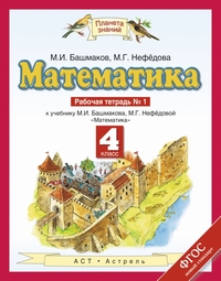 Математика. 4 кл.: Рабочая тетрадь №1 к учеб. Башмакова М. ФГОС
