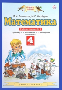 Математика. 4 кл.: Рабочая тетрадь №2 к учеб. Башмакова М. ФГОС