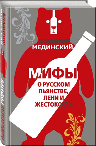 Мифы о русском пьянстве, лени и жестокости