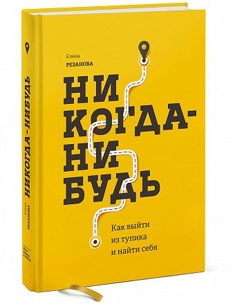 Никогда-нибудь. Как выйти из тупика и найти себя