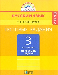 Русский язык. 3 кл.: В 2 ч.: Ч.2: Тестовые задания: Контр.зад.