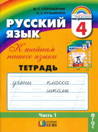 Русский язык. 4 кл.: К тайнам нашего языка: Тетр.-задачник №1